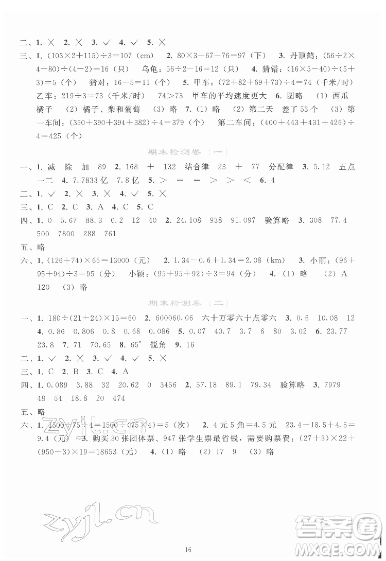 人民教育出版社2022同步輕松練習(xí)數(shù)學(xué)四年級(jí)下冊(cè)人教版答案