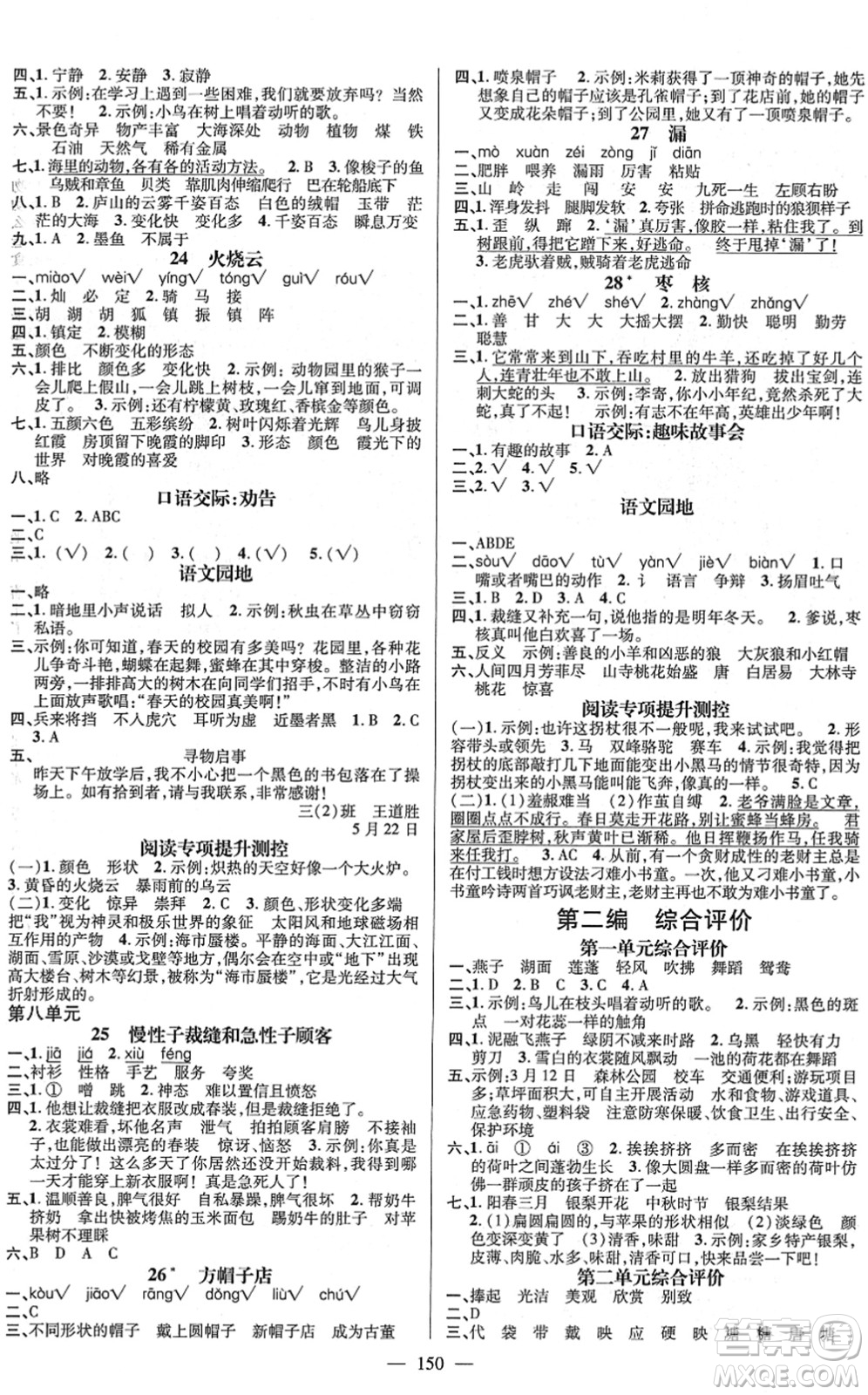 廣東經(jīng)濟(jì)出版社2022名師測(cè)控三年級(jí)語(yǔ)文下冊(cè)RJ人教版浙江專版答案