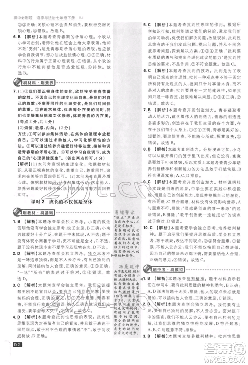 開(kāi)明出版社2022初中必刷題七年級(jí)道德與法治下冊(cè)人教版參考答案