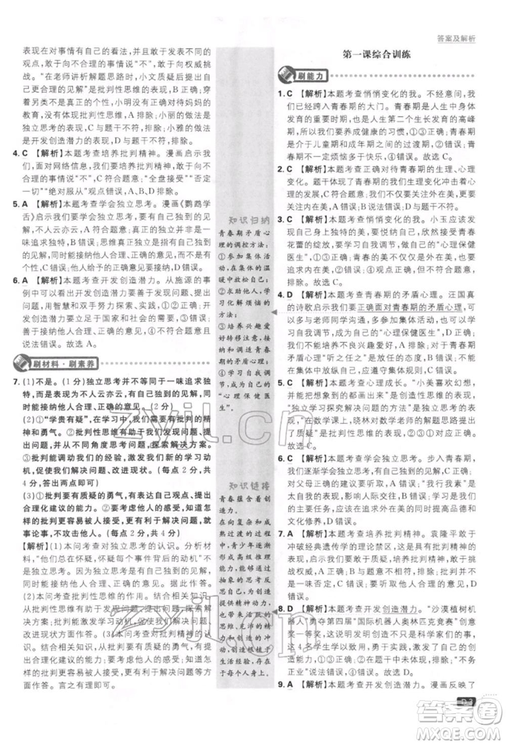 開(kāi)明出版社2022初中必刷題七年級(jí)道德與法治下冊(cè)人教版參考答案