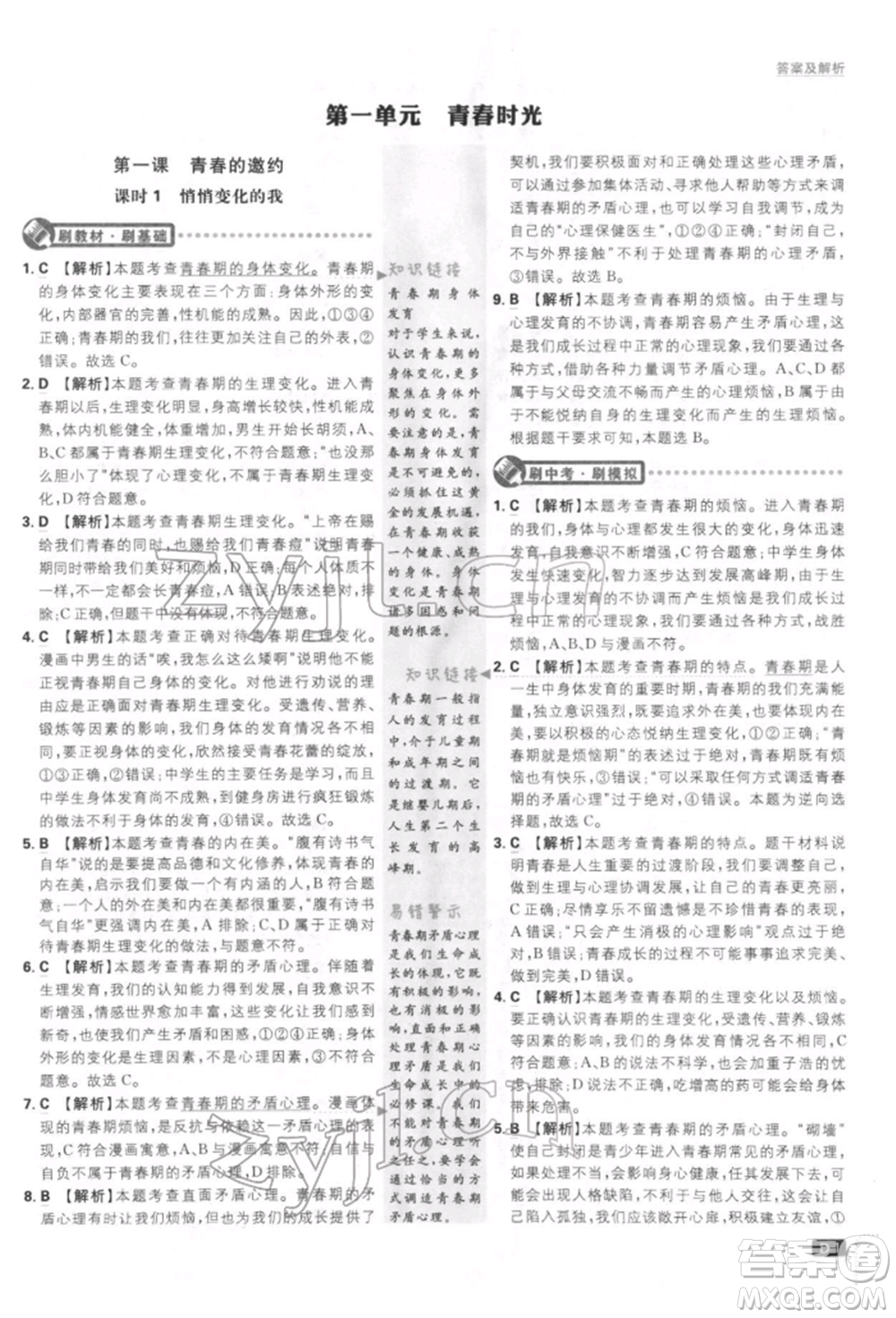 開(kāi)明出版社2022初中必刷題七年級(jí)道德與法治下冊(cè)人教版參考答案