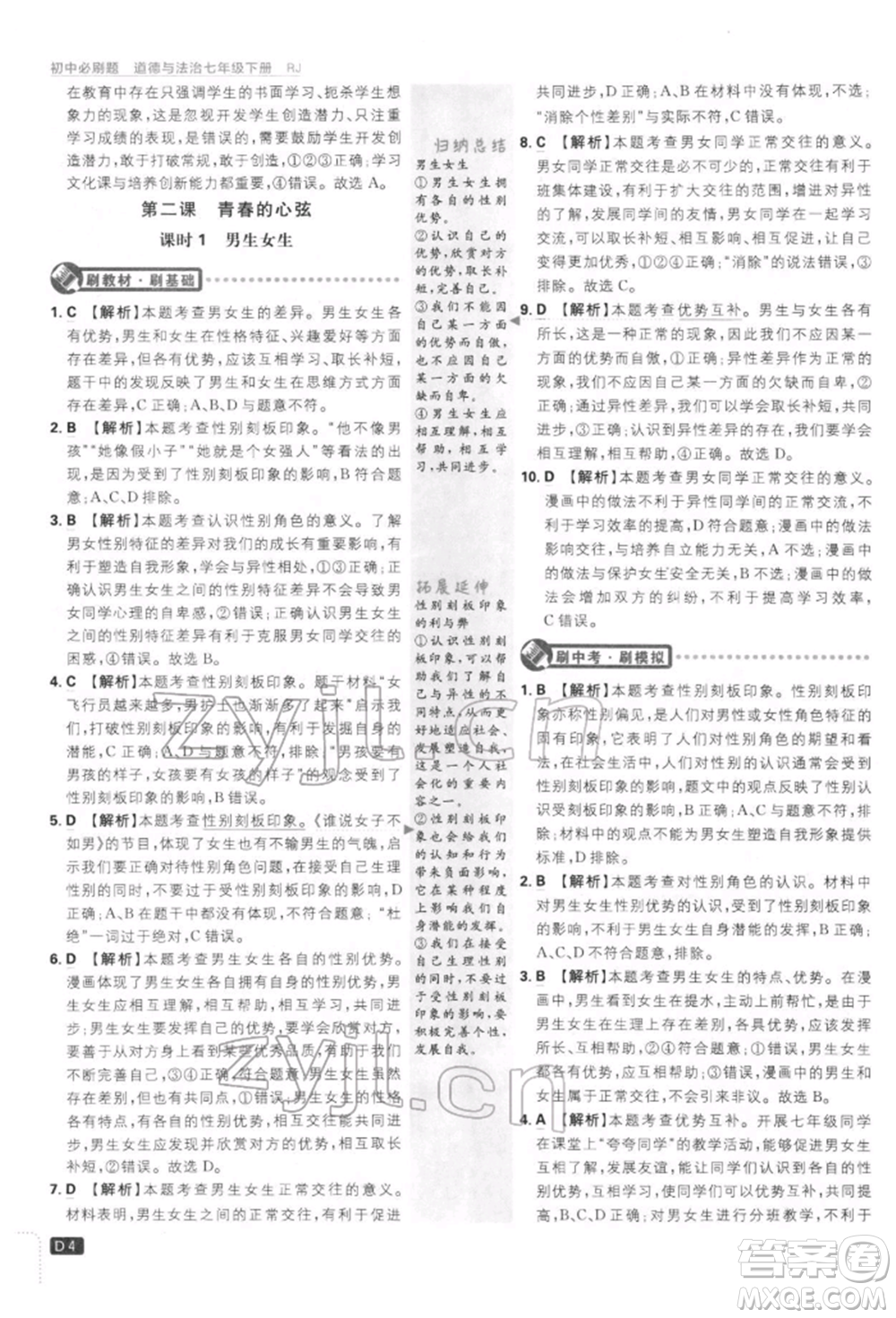 開(kāi)明出版社2022初中必刷題七年級(jí)道德與法治下冊(cè)人教版參考答案