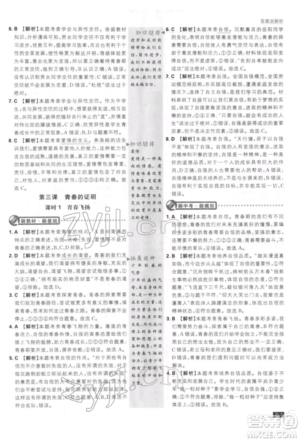 開(kāi)明出版社2022初中必刷題七年級(jí)道德與法治下冊(cè)人教版參考答案