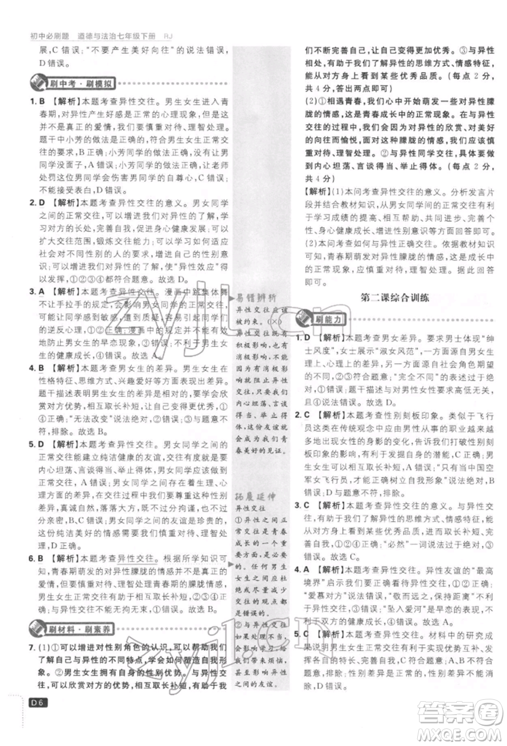 開(kāi)明出版社2022初中必刷題七年級(jí)道德與法治下冊(cè)人教版參考答案