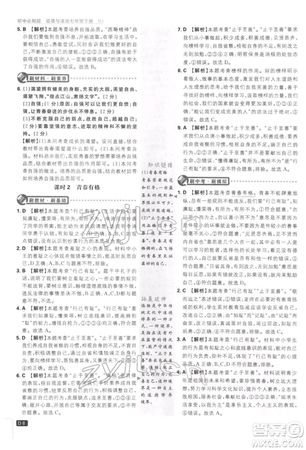 開(kāi)明出版社2022初中必刷題七年級(jí)道德與法治下冊(cè)人教版參考答案