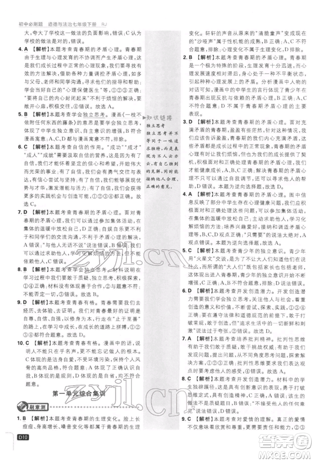 開(kāi)明出版社2022初中必刷題七年級(jí)道德與法治下冊(cè)人教版參考答案