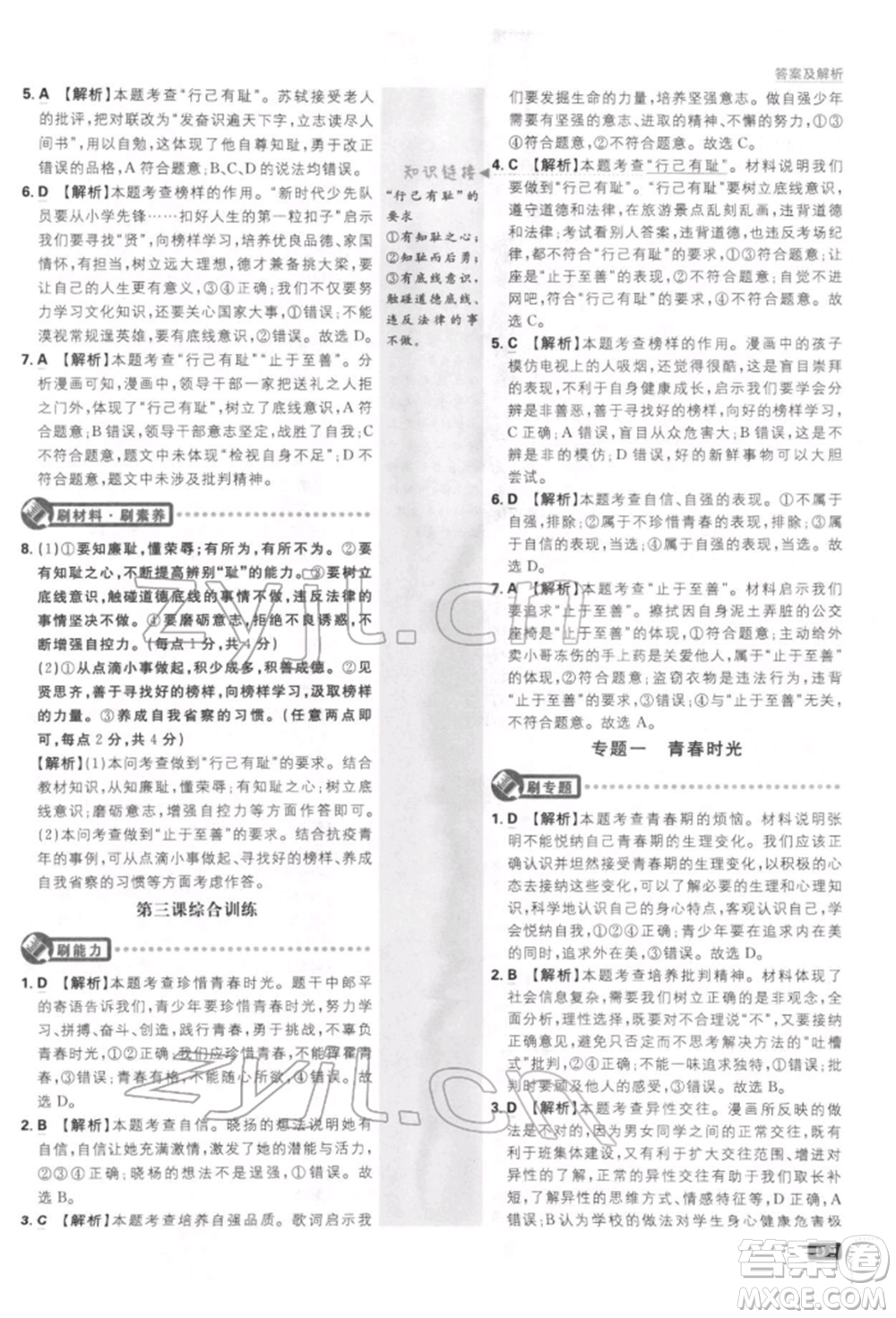 開(kāi)明出版社2022初中必刷題七年級(jí)道德與法治下冊(cè)人教版參考答案