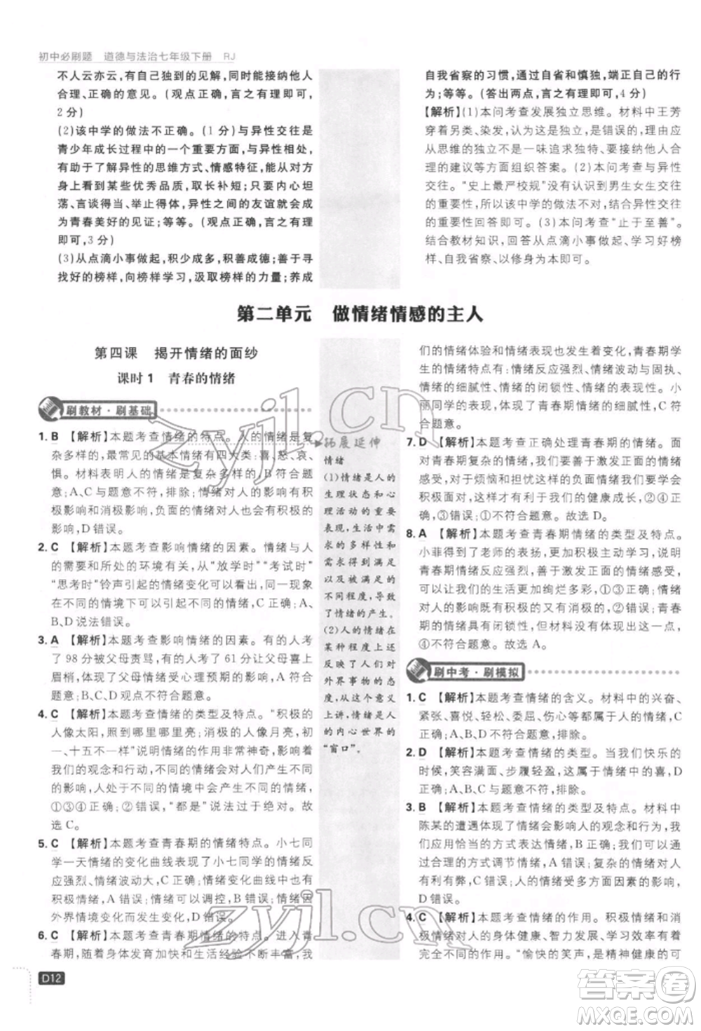 開(kāi)明出版社2022初中必刷題七年級(jí)道德與法治下冊(cè)人教版參考答案