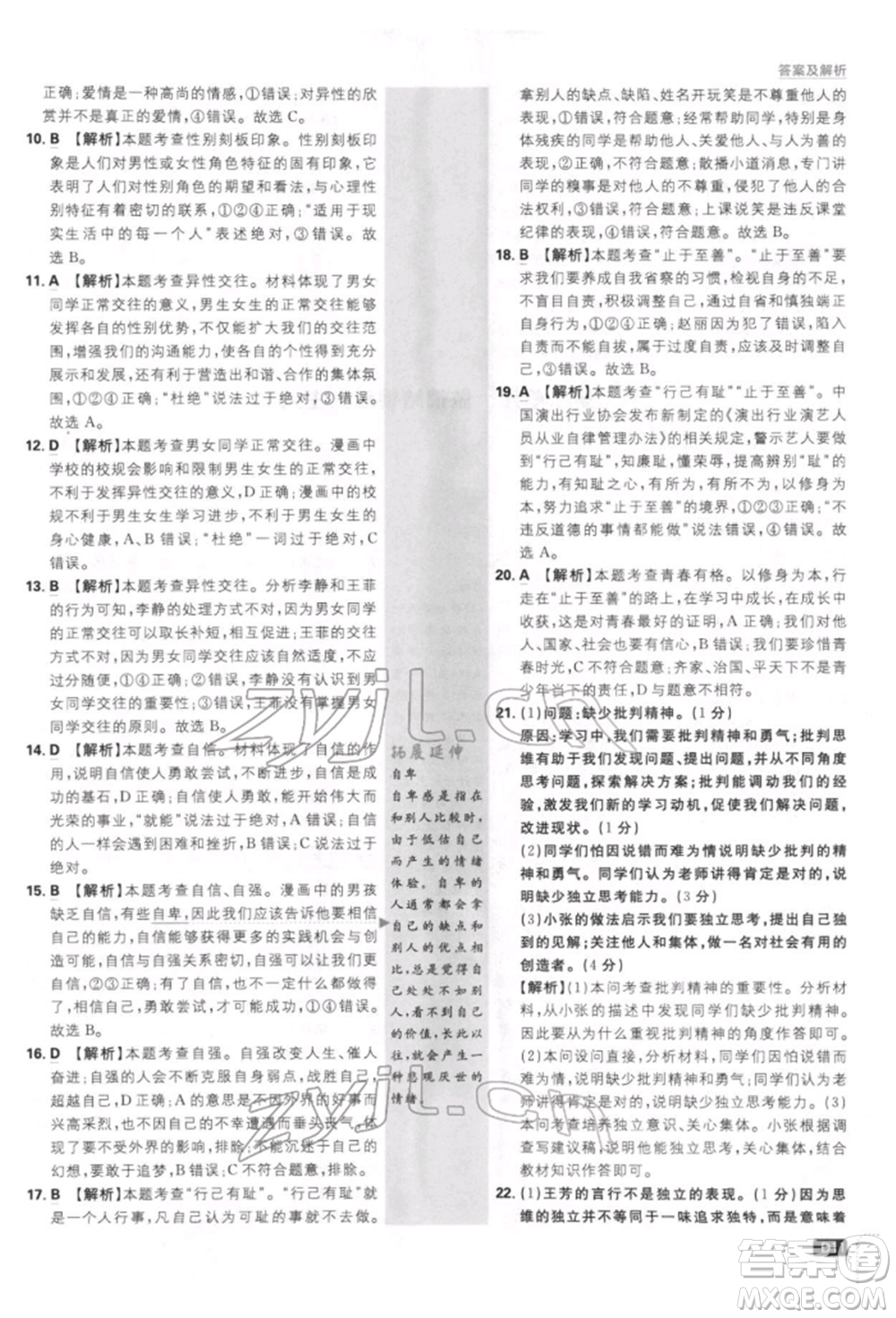 開(kāi)明出版社2022初中必刷題七年級(jí)道德與法治下冊(cè)人教版參考答案