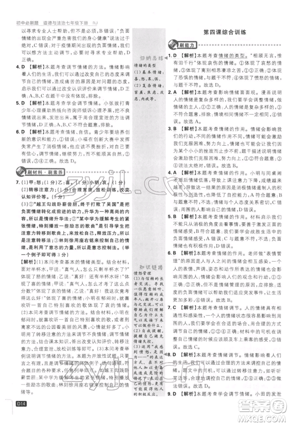 開(kāi)明出版社2022初中必刷題七年級(jí)道德與法治下冊(cè)人教版參考答案