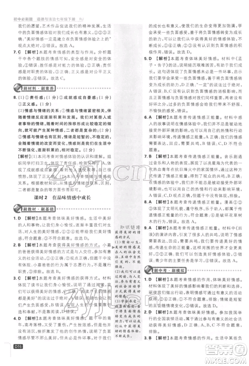 開(kāi)明出版社2022初中必刷題七年級(jí)道德與法治下冊(cè)人教版參考答案