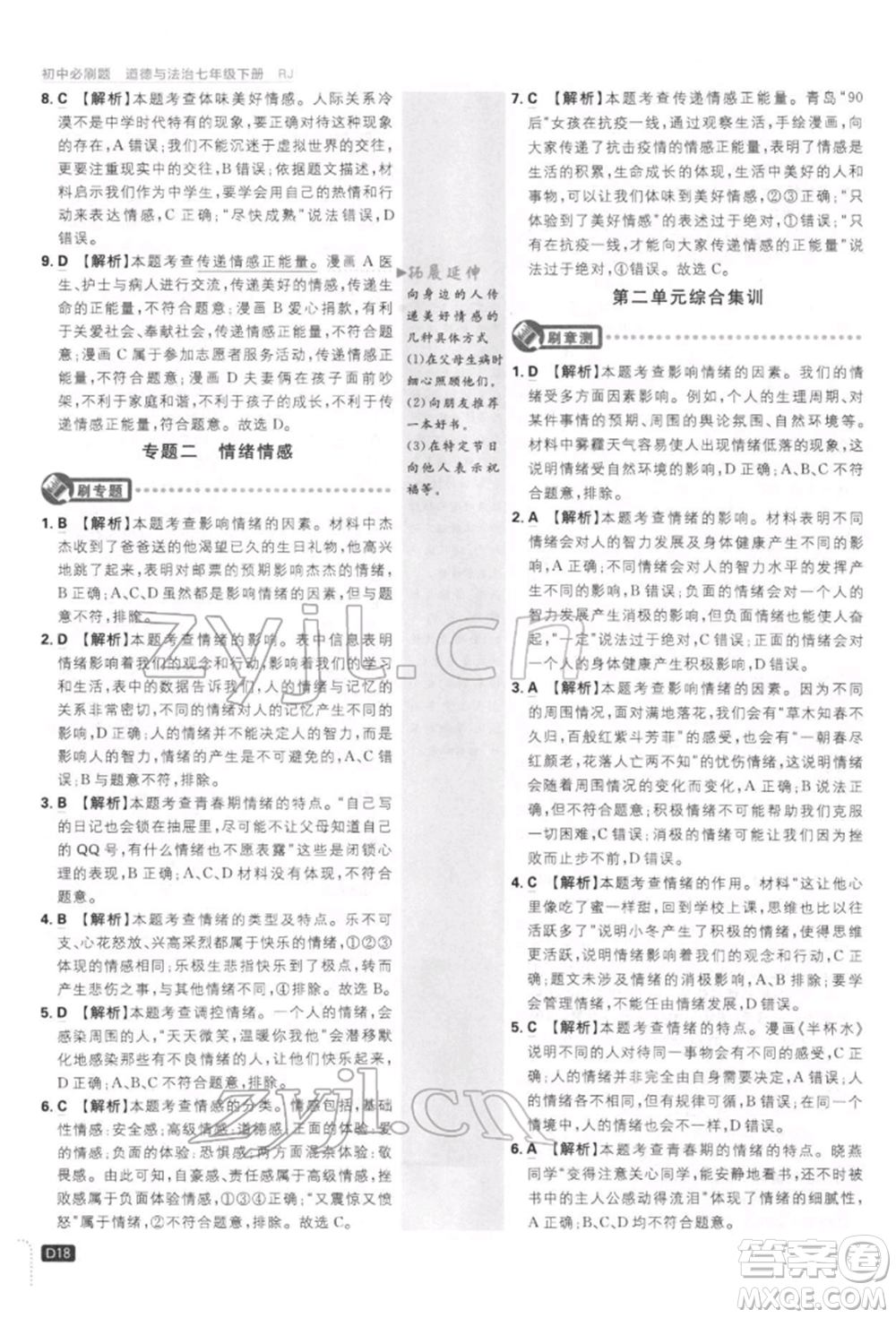 開(kāi)明出版社2022初中必刷題七年級(jí)道德與法治下冊(cè)人教版參考答案