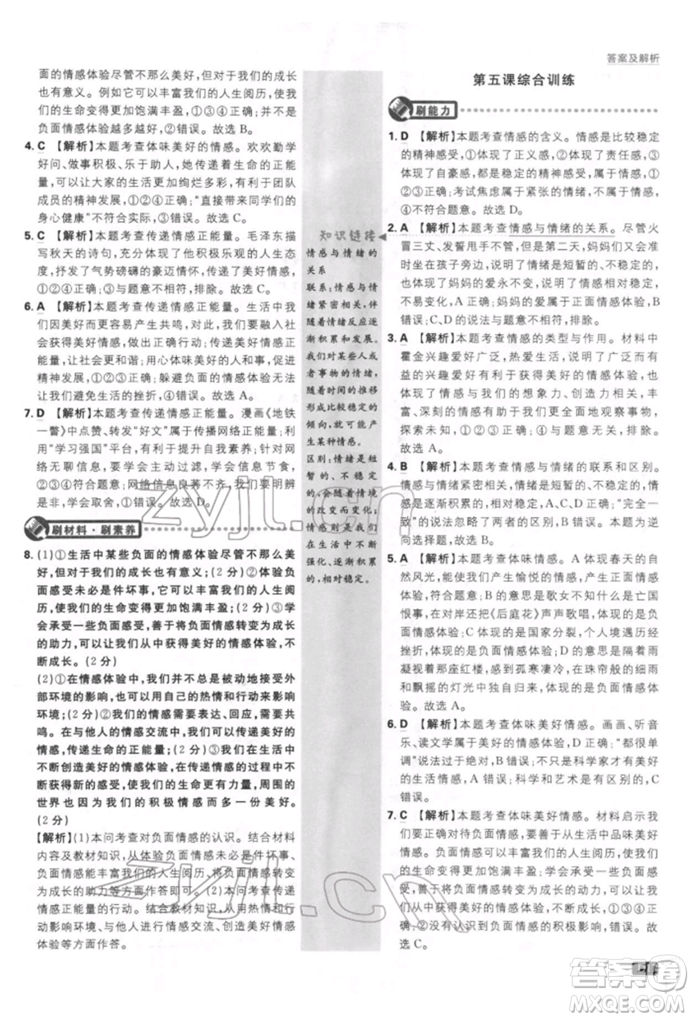 開(kāi)明出版社2022初中必刷題七年級(jí)道德與法治下冊(cè)人教版參考答案