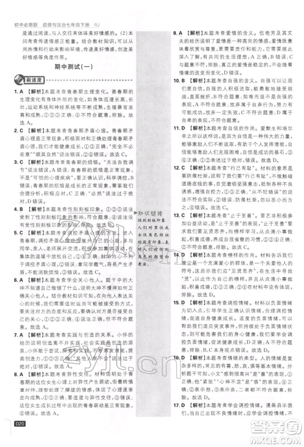 開(kāi)明出版社2022初中必刷題七年級(jí)道德與法治下冊(cè)人教版參考答案