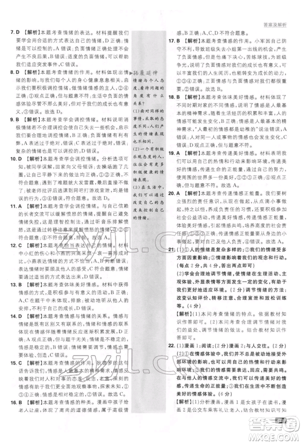 開(kāi)明出版社2022初中必刷題七年級(jí)道德與法治下冊(cè)人教版參考答案