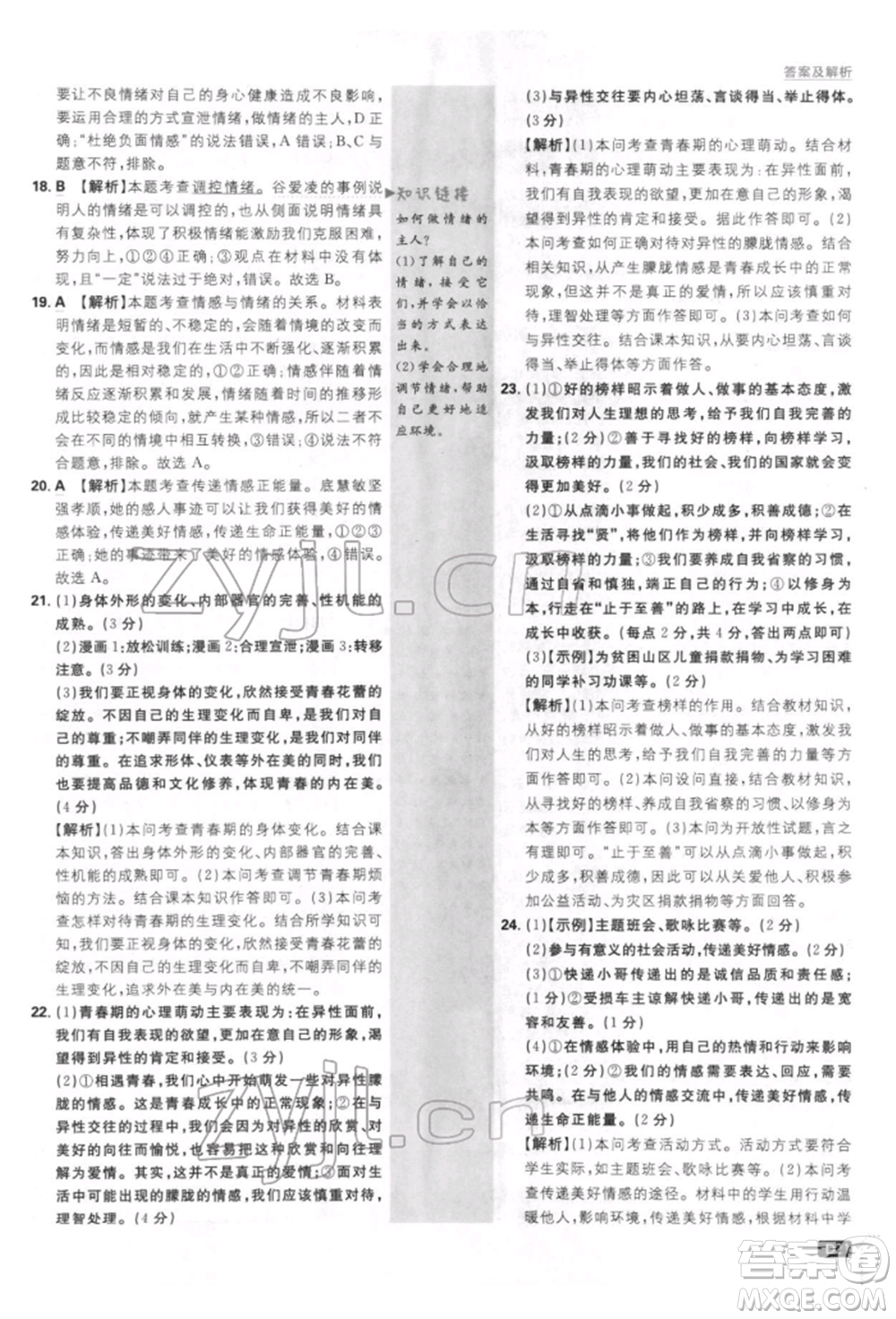 開(kāi)明出版社2022初中必刷題七年級(jí)道德與法治下冊(cè)人教版參考答案