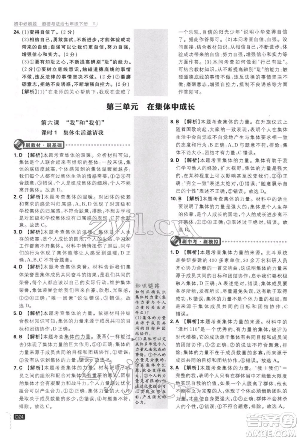 開(kāi)明出版社2022初中必刷題七年級(jí)道德與法治下冊(cè)人教版參考答案