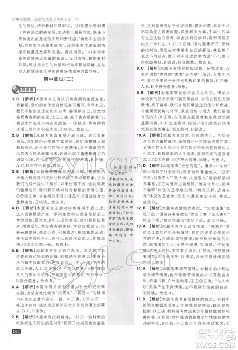開(kāi)明出版社2022初中必刷題七年級(jí)道德與法治下冊(cè)人教版參考答案
