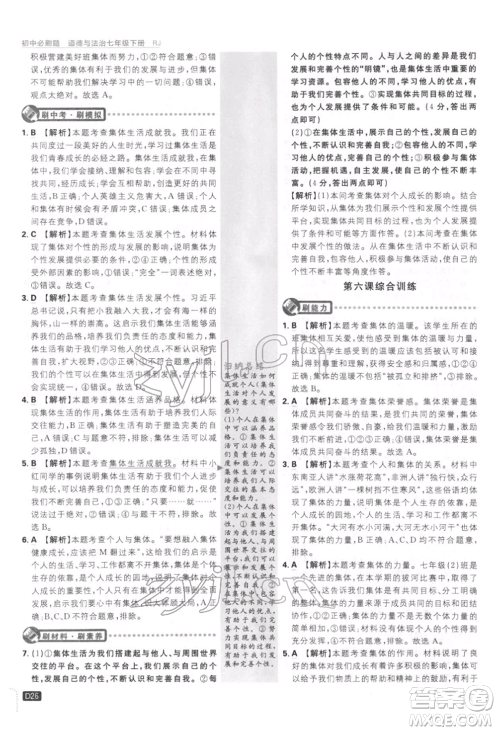 開(kāi)明出版社2022初中必刷題七年級(jí)道德與法治下冊(cè)人教版參考答案