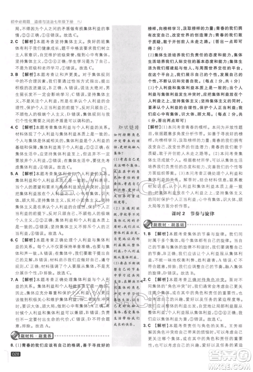 開(kāi)明出版社2022初中必刷題七年級(jí)道德與法治下冊(cè)人教版參考答案
