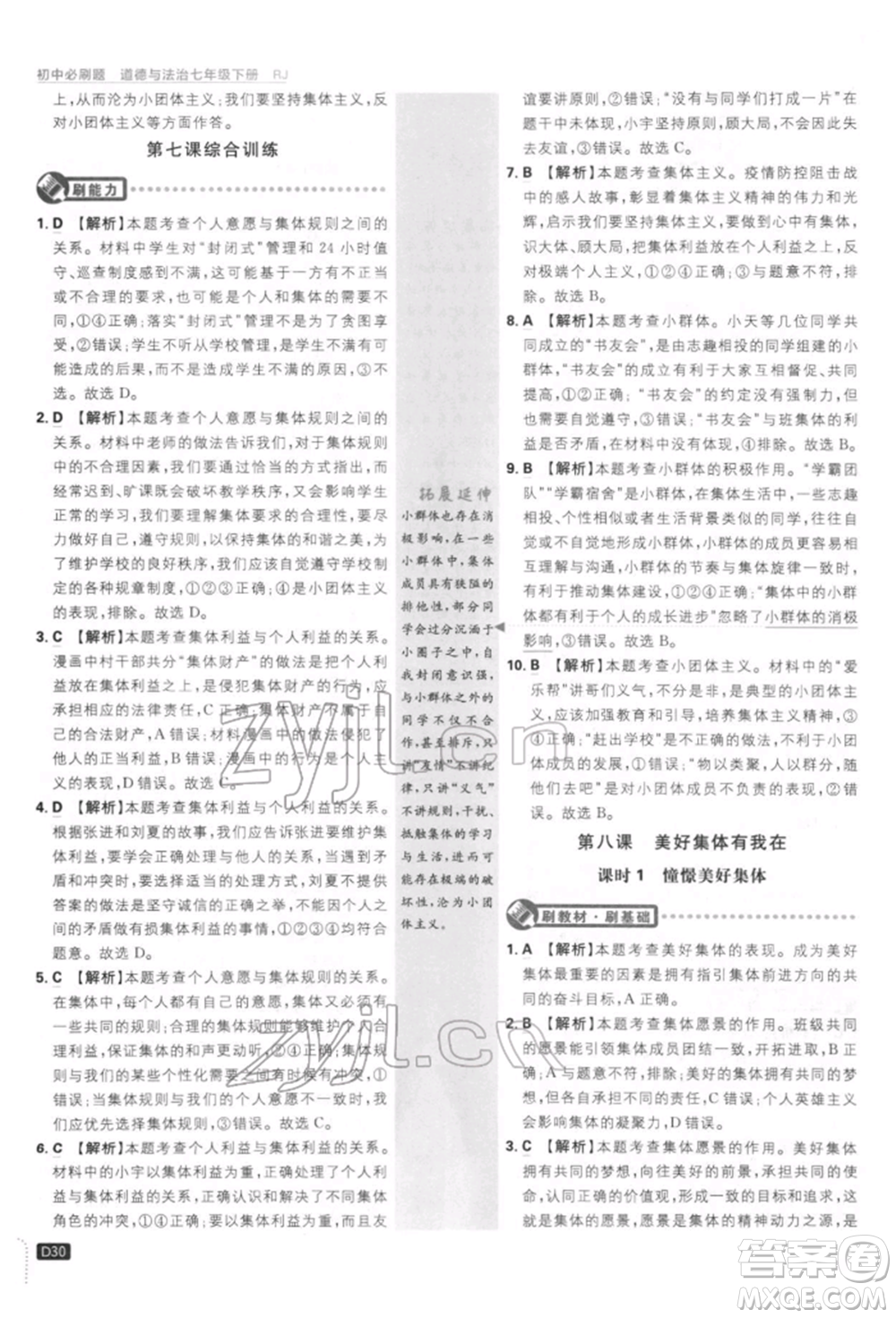 開(kāi)明出版社2022初中必刷題七年級(jí)道德與法治下冊(cè)人教版參考答案