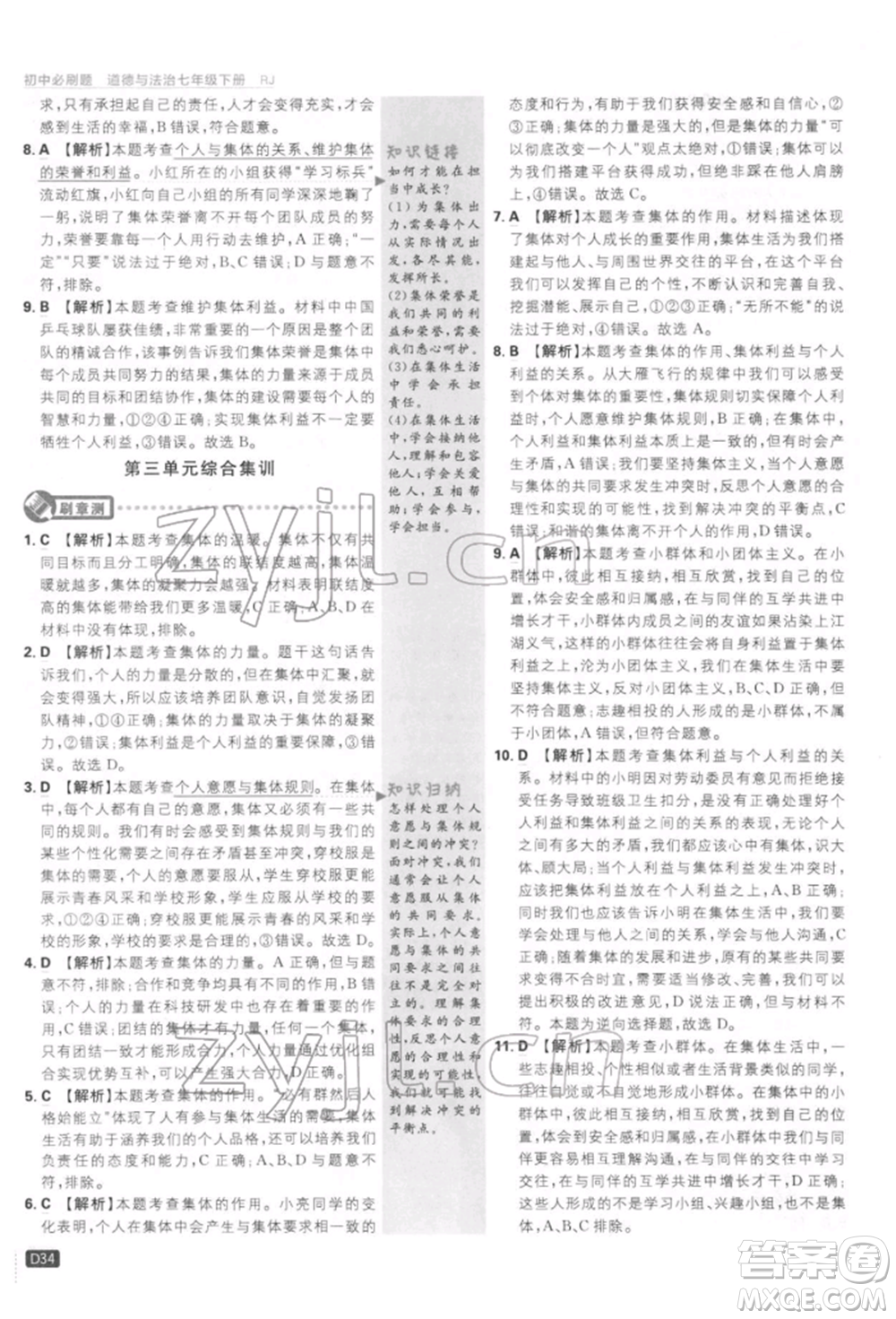 開(kāi)明出版社2022初中必刷題七年級(jí)道德與法治下冊(cè)人教版參考答案