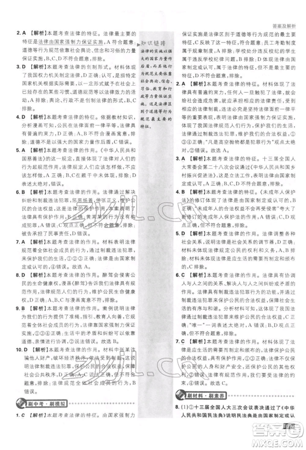 開(kāi)明出版社2022初中必刷題七年級(jí)道德與法治下冊(cè)人教版參考答案
