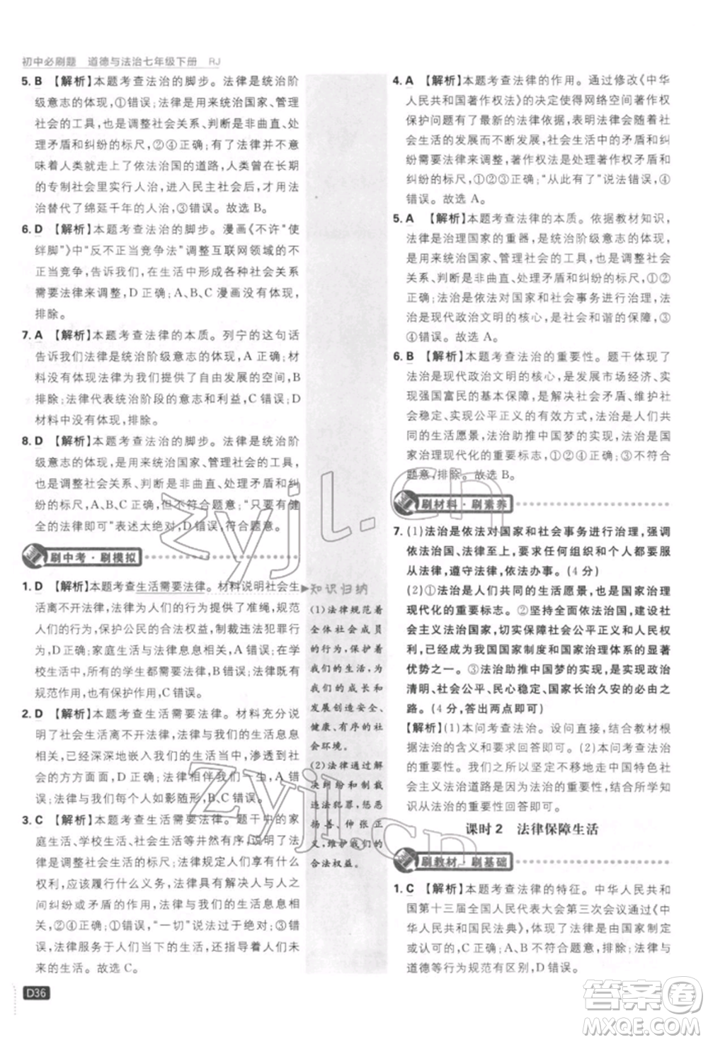 開(kāi)明出版社2022初中必刷題七年級(jí)道德與法治下冊(cè)人教版參考答案