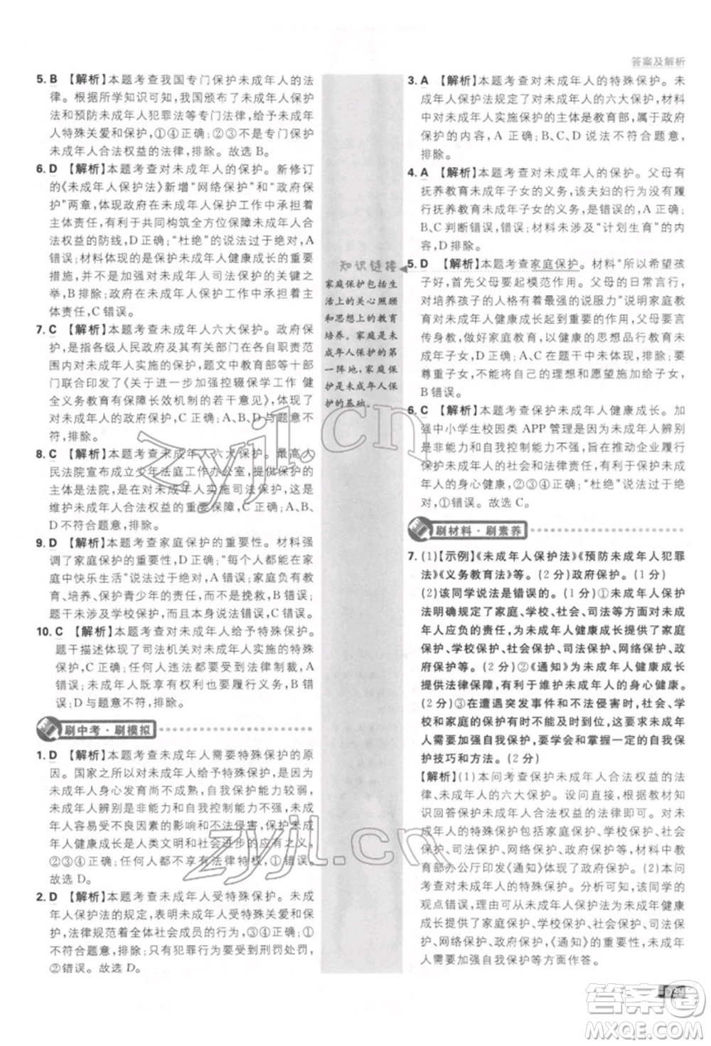 開(kāi)明出版社2022初中必刷題七年級(jí)道德與法治下冊(cè)人教版參考答案