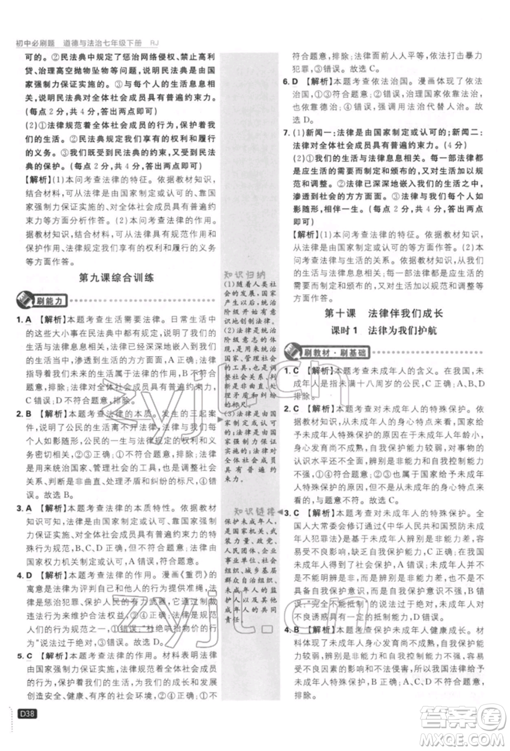 開(kāi)明出版社2022初中必刷題七年級(jí)道德與法治下冊(cè)人教版參考答案