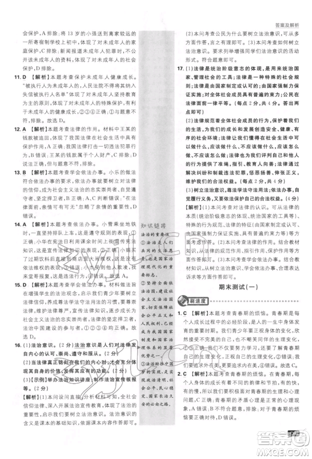 開(kāi)明出版社2022初中必刷題七年級(jí)道德與法治下冊(cè)人教版參考答案