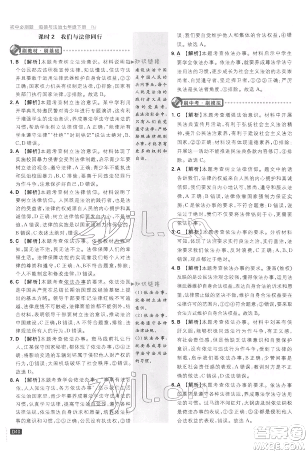 開(kāi)明出版社2022初中必刷題七年級(jí)道德與法治下冊(cè)人教版參考答案