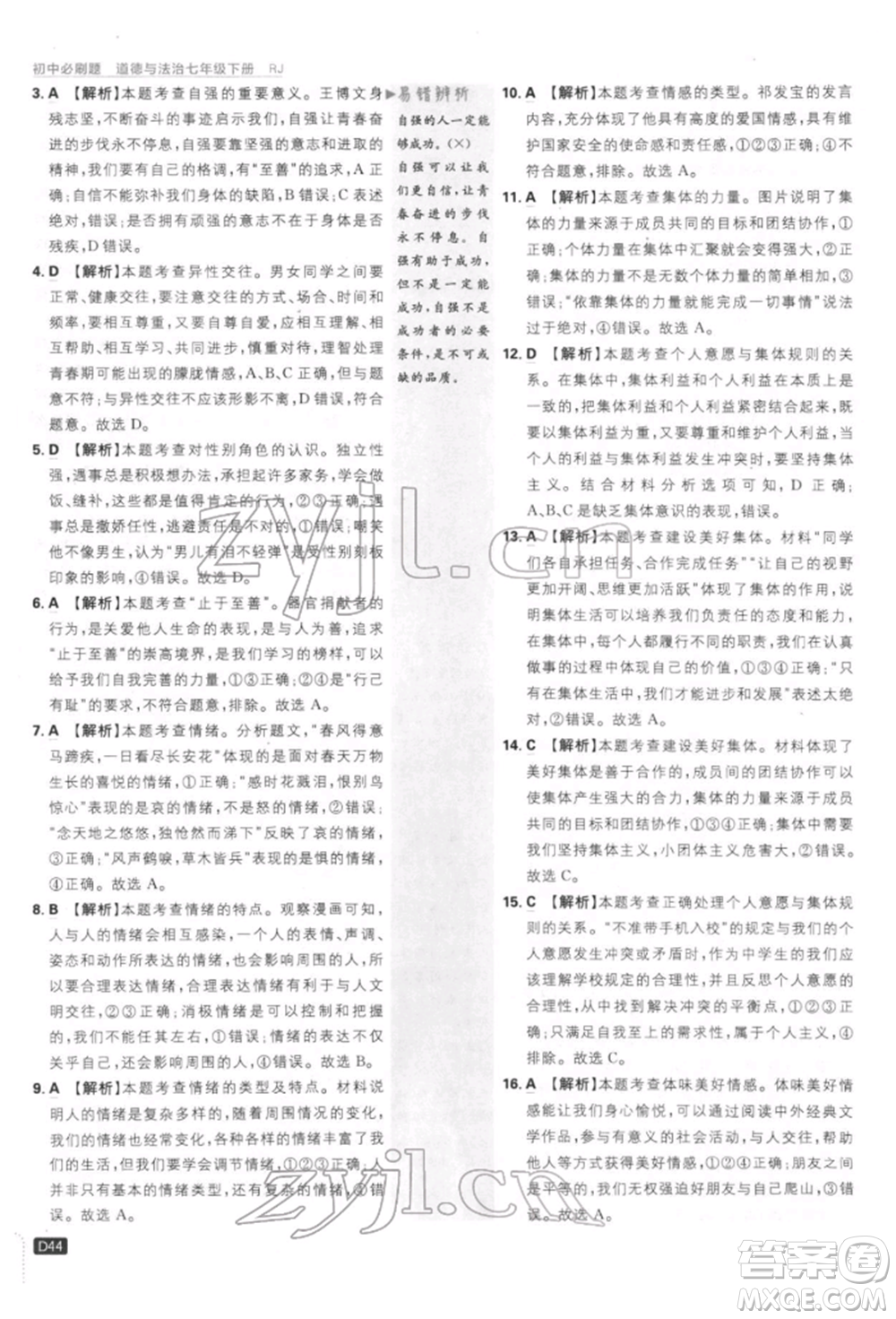 開(kāi)明出版社2022初中必刷題七年級(jí)道德與法治下冊(cè)人教版參考答案