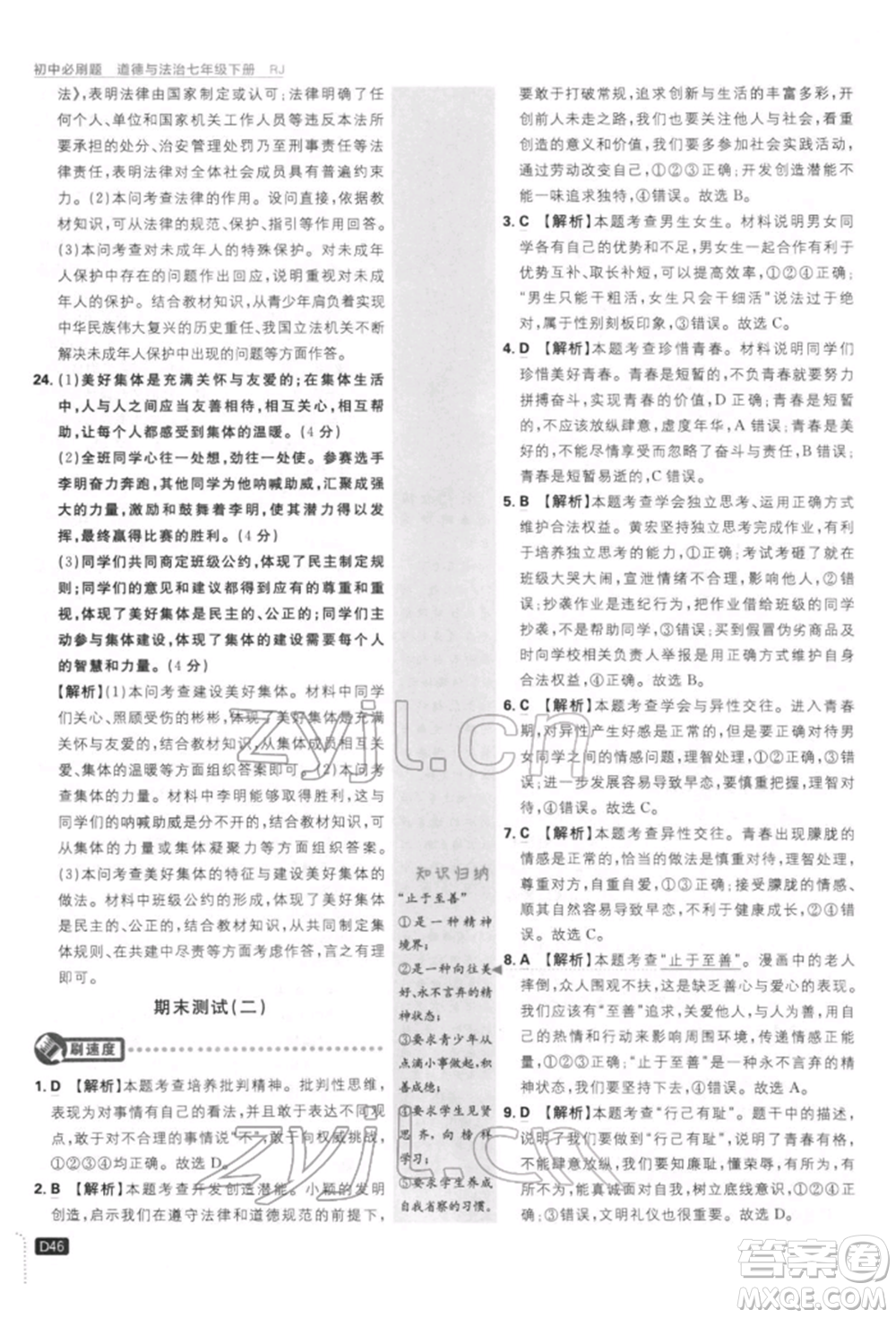 開(kāi)明出版社2022初中必刷題七年級(jí)道德與法治下冊(cè)人教版參考答案
