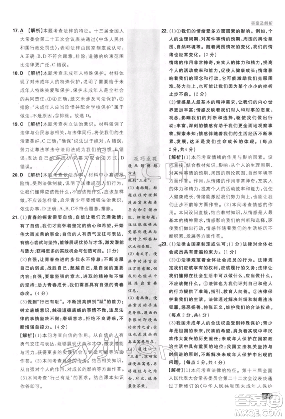 開(kāi)明出版社2022初中必刷題七年級(jí)道德與法治下冊(cè)人教版參考答案