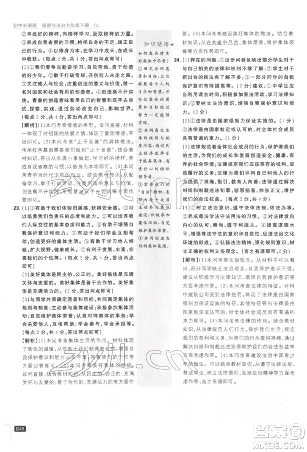 開(kāi)明出版社2022初中必刷題七年級(jí)道德與法治下冊(cè)人教版參考答案
