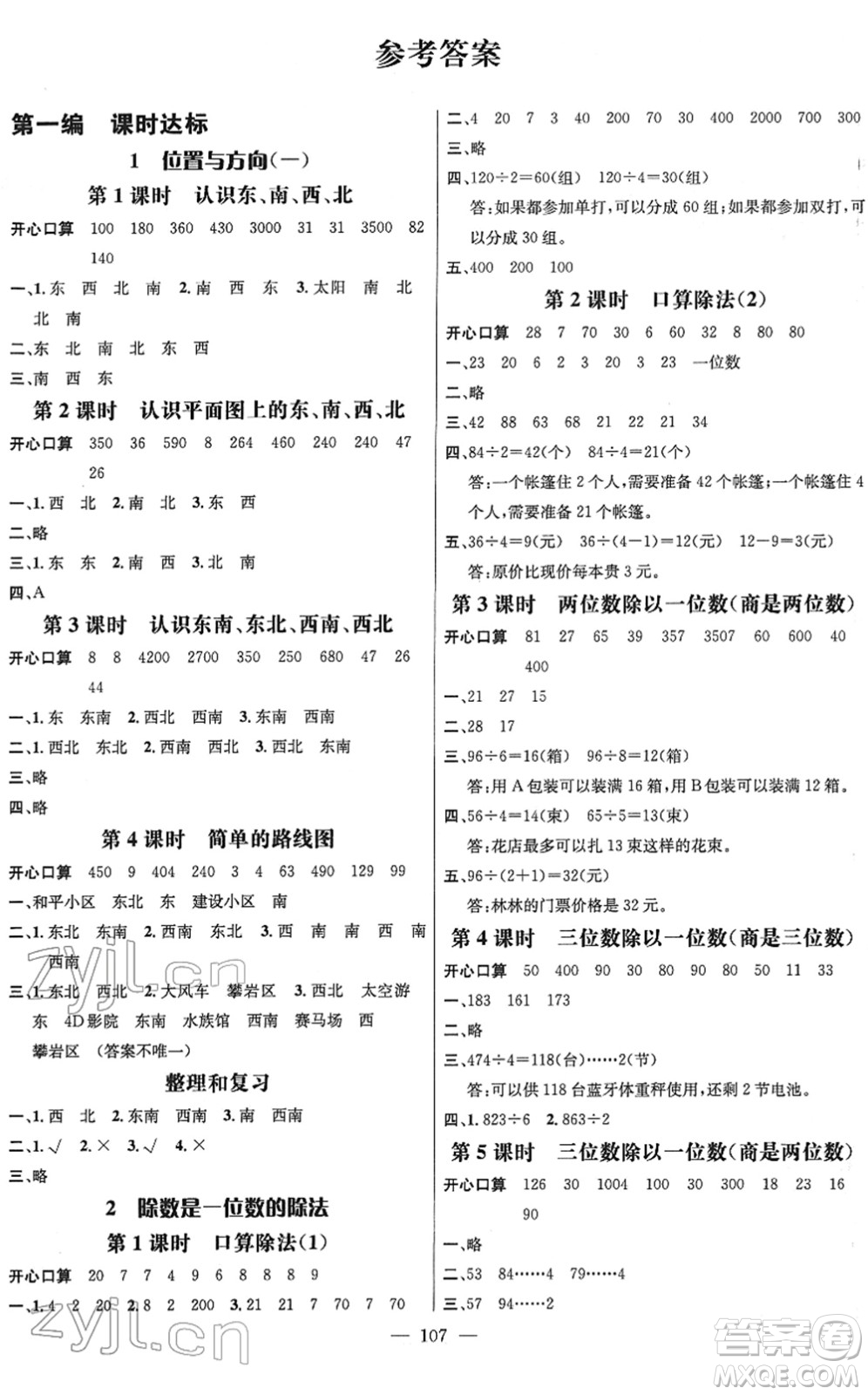 江西教育出版社2022名師測控三年級數(shù)學(xué)下冊RJ人教版答案