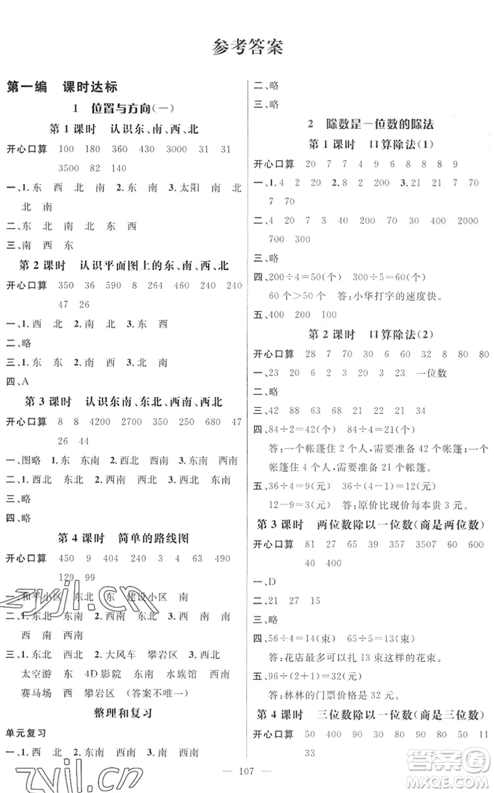 廣東經(jīng)濟(jì)出版社2022名師測控三年級(jí)數(shù)學(xué)下冊RJ人教版浙江專版答案