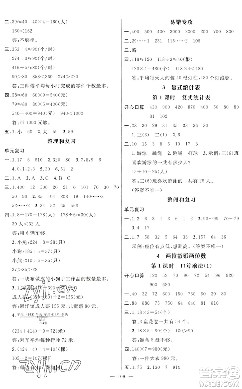 廣東經(jīng)濟(jì)出版社2022名師測控三年級(jí)數(shù)學(xué)下冊RJ人教版浙江專版答案