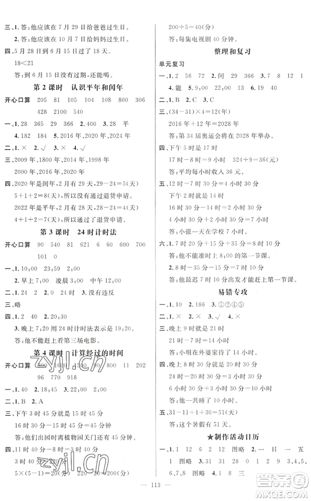 廣東經(jīng)濟(jì)出版社2022名師測控三年級(jí)數(shù)學(xué)下冊RJ人教版浙江專版答案