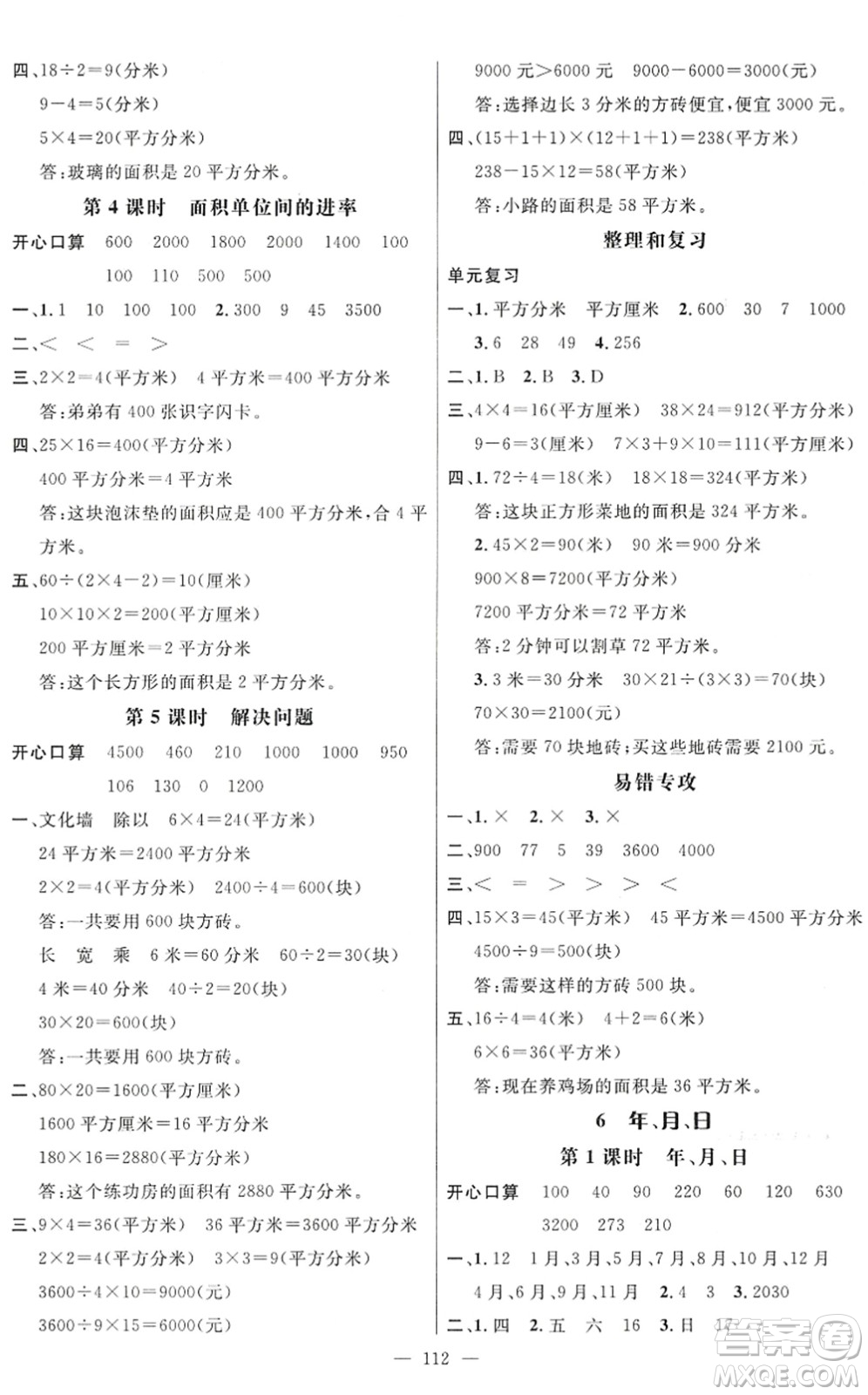 廣東經(jīng)濟(jì)出版社2022名師測控三年級(jí)數(shù)學(xué)下冊RJ人教版浙江專版答案