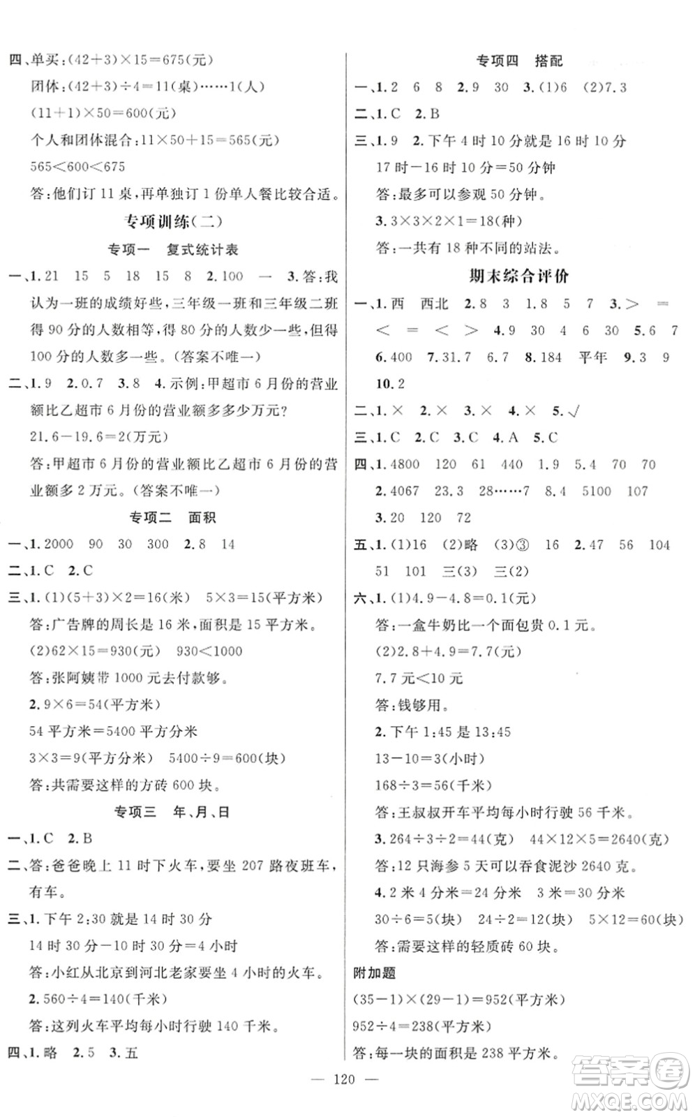 廣東經(jīng)濟(jì)出版社2022名師測控三年級(jí)數(shù)學(xué)下冊RJ人教版浙江專版答案