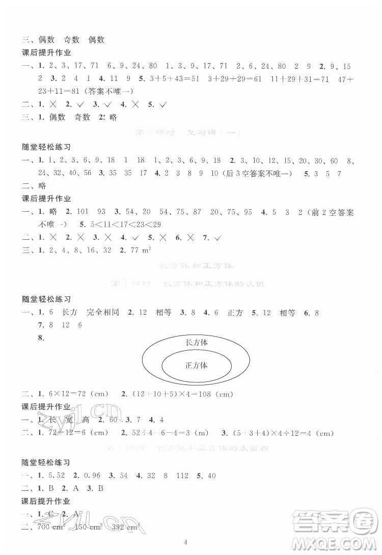 人民教育出版社2022同步輕松練習(xí)數(shù)學(xué)五年級下冊人教版答案