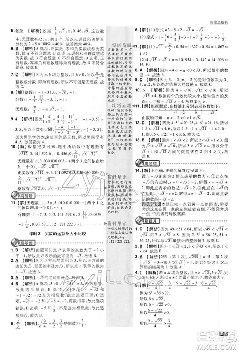 開(kāi)明出版社2022初中必刷題七年級(jí)數(shù)學(xué)下冊(cè)滬科版參考答案