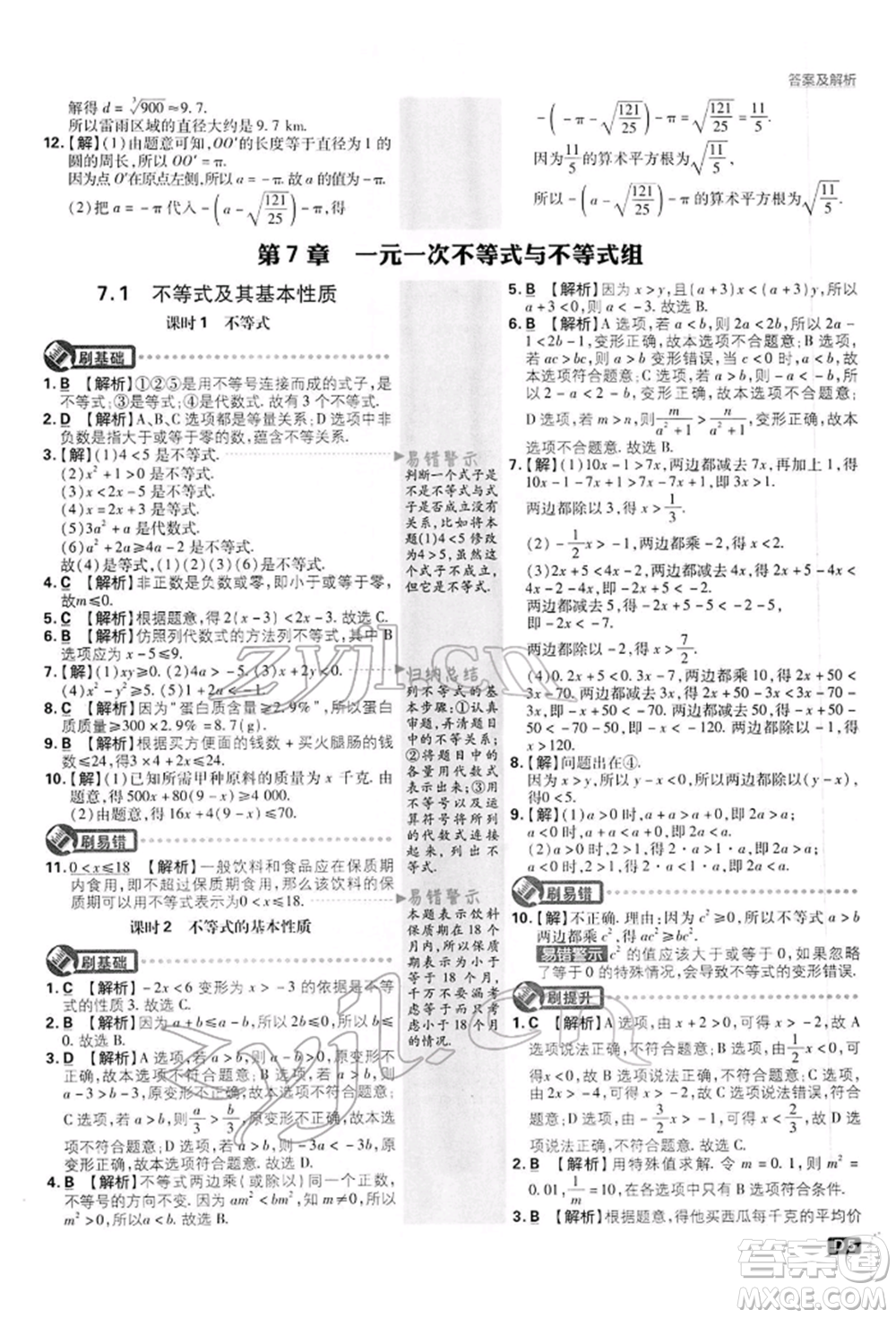 開(kāi)明出版社2022初中必刷題七年級(jí)數(shù)學(xué)下冊(cè)滬科版參考答案