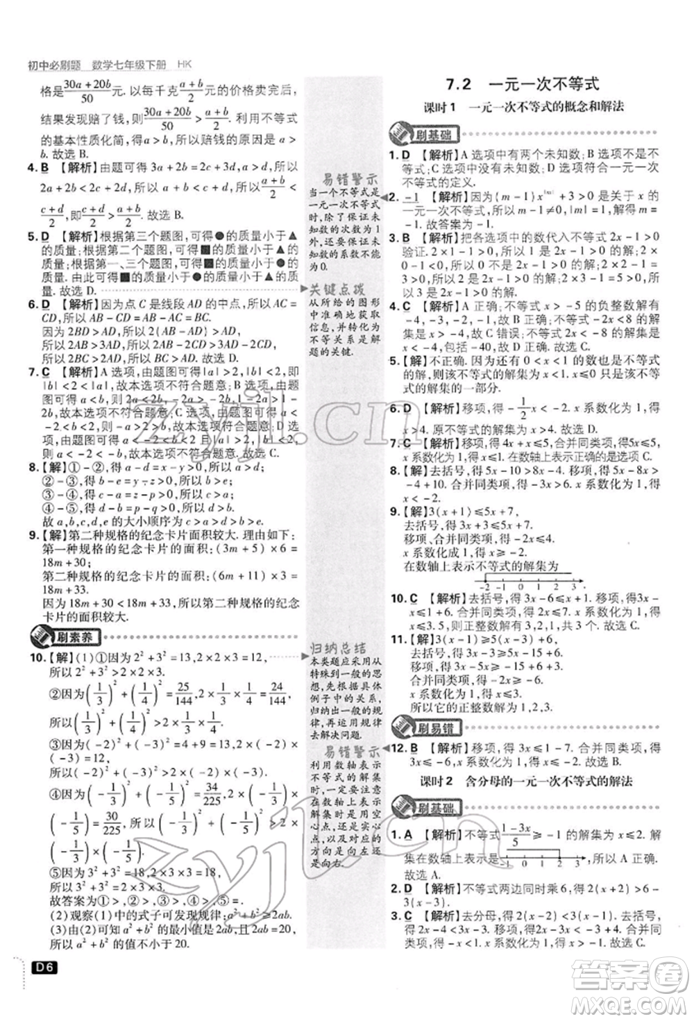 開(kāi)明出版社2022初中必刷題七年級(jí)數(shù)學(xué)下冊(cè)滬科版參考答案