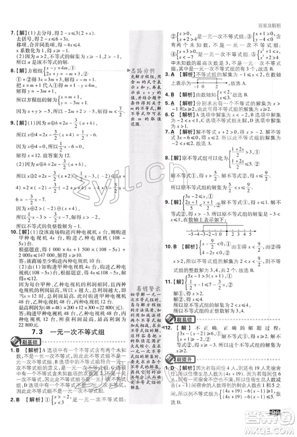開(kāi)明出版社2022初中必刷題七年級(jí)數(shù)學(xué)下冊(cè)滬科版參考答案