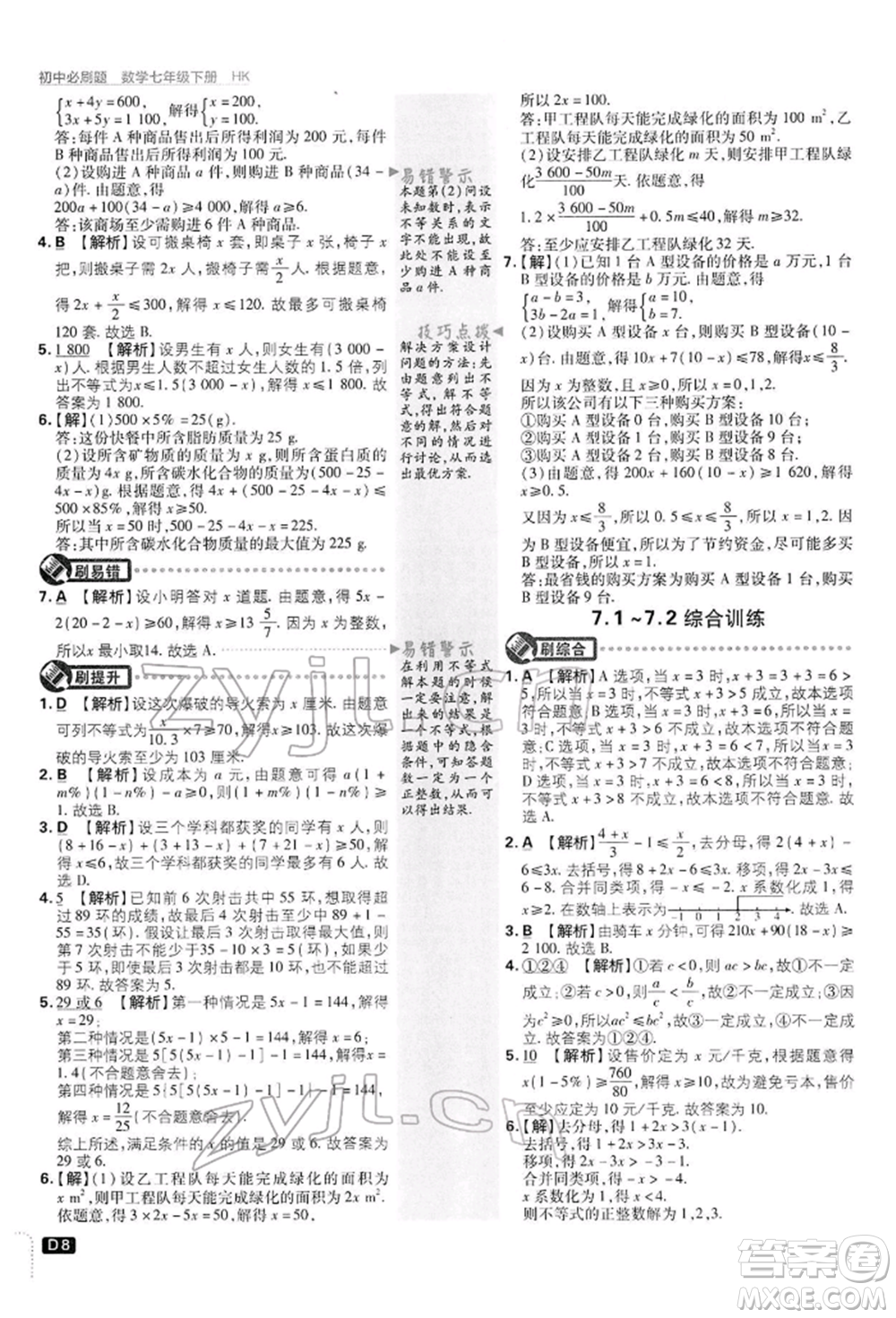 開(kāi)明出版社2022初中必刷題七年級(jí)數(shù)學(xué)下冊(cè)滬科版參考答案