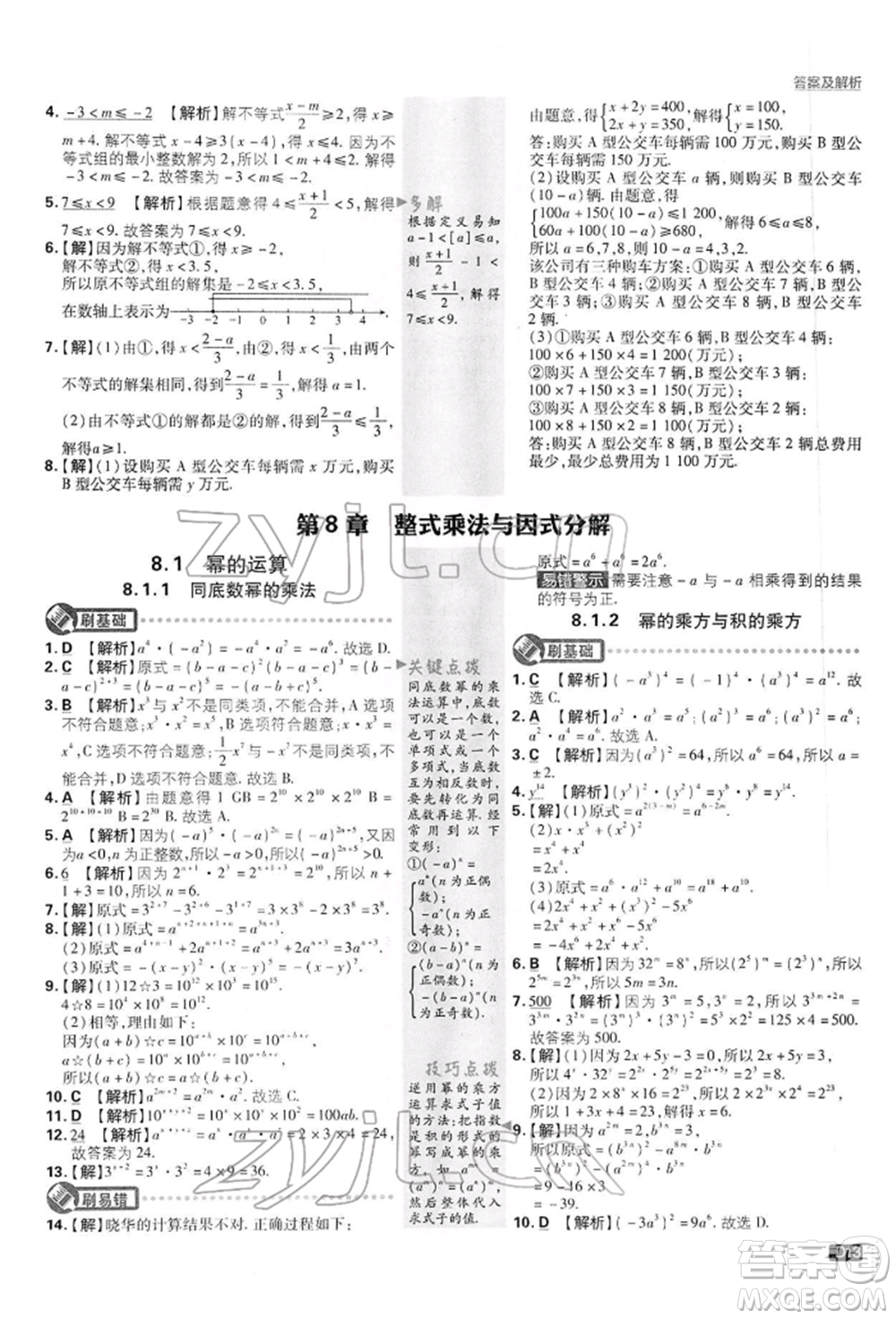 開(kāi)明出版社2022初中必刷題七年級(jí)數(shù)學(xué)下冊(cè)滬科版參考答案