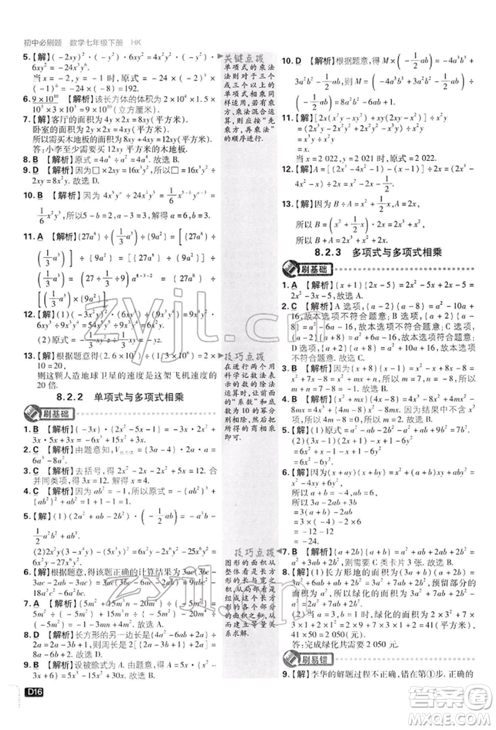 開(kāi)明出版社2022初中必刷題七年級(jí)數(shù)學(xué)下冊(cè)滬科版參考答案